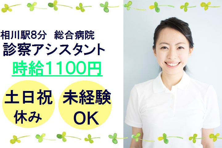 相川駅【土日祝休み】【無資格・未経験OK】診察サポートのお仕事♪17時まで★残業ほぼなし イメージ