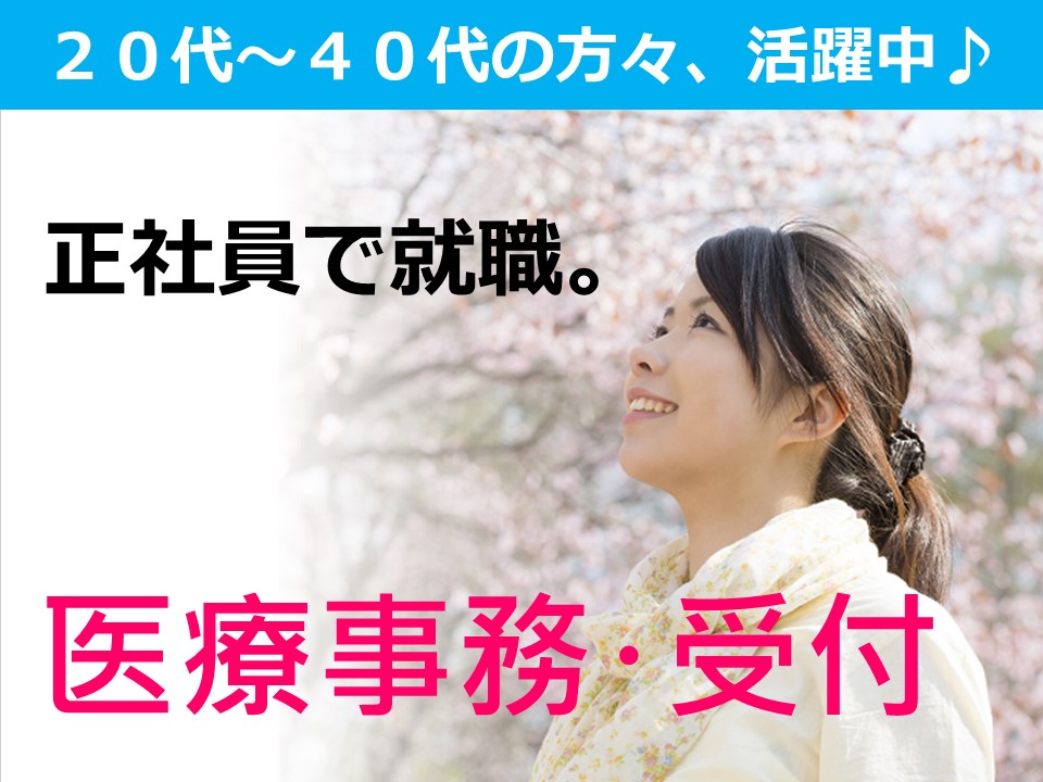 駅チカでお仕事探されている方必見◆人気のクリニック求人◆正社員で働くことができます◆ イメージ