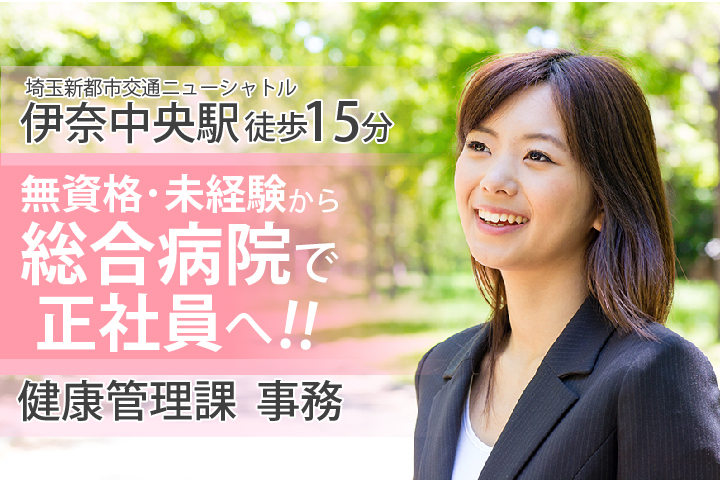 未経験・異業界からの転職を応援♪【伊奈中央】正社員登用あり★総合病院★健康管理課事務のお仕事 イメージ
