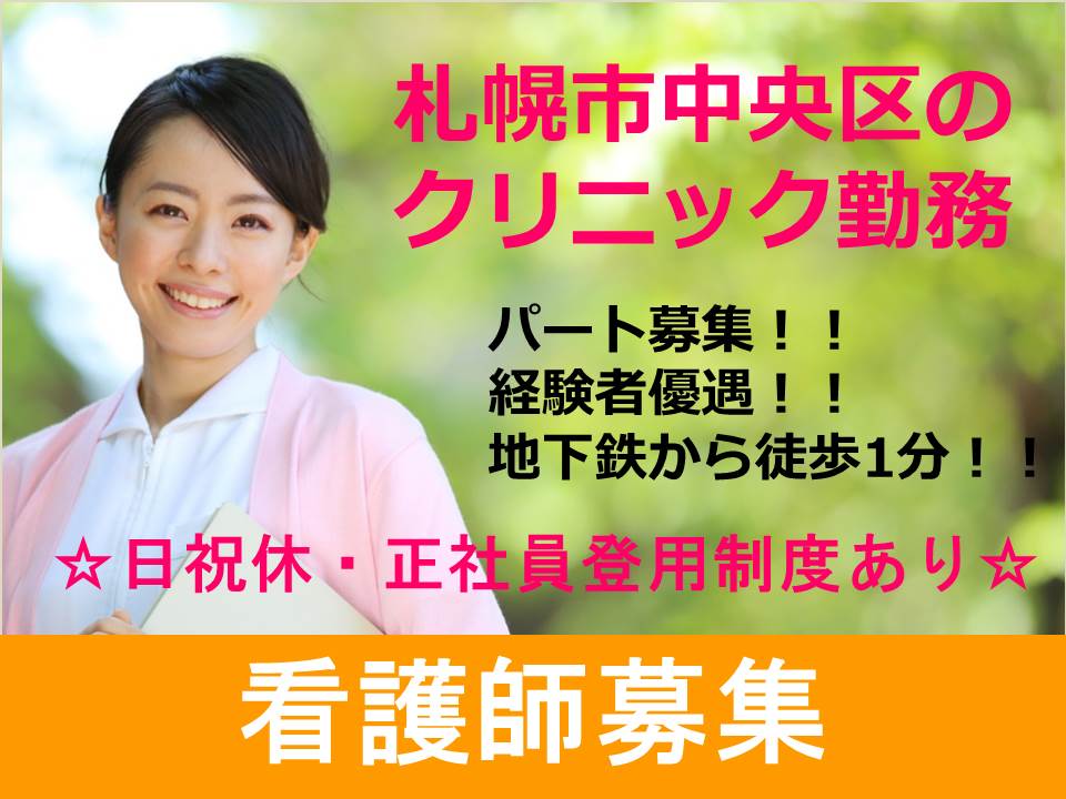 【札幌市/中央区】クリニック看護師★パート★時給1,300円~★休日/日曜・祝日・GW・お盆・年末年始★ イメージ