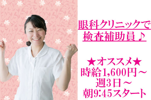 【墨田区】眼科クリニックにて検査補助員のお仕事♪ イメージ