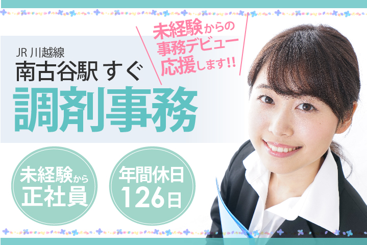 無資格・未経験OK【川越市/南古谷駅1分】調剤事務*正社員《賞与年2回・年間休日126日・学歴不問》新卒・第二新卒・社会人デビューを応援♪ イメージ