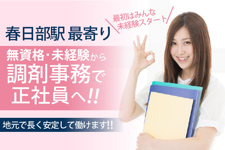 無資格・未経験OK【春日部駅/一ノ割駅最寄り】調剤事務*正社員《賞与年2回・年間休日126日・学歴不問》新卒・第二新卒・社会人デビューを応援♪ イメージ
