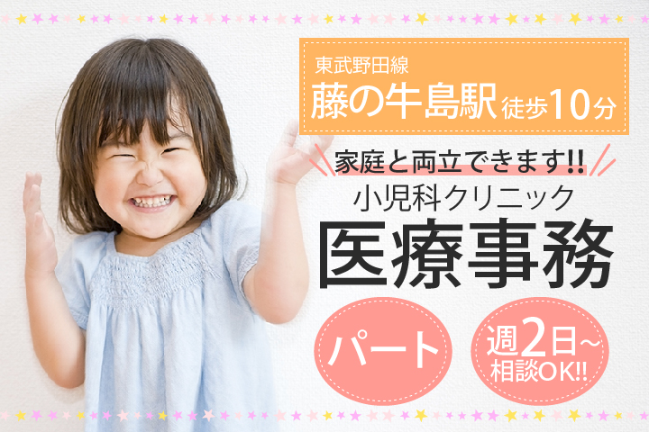 週2日~相談可*家庭と両立・ブランクOK【春日部市/藤の牛島駅】小児科クリニック医療事務《賞与の他にも充実の手当あり♪》年齢不問 イメージ
