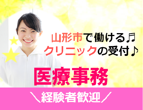 【山形市内】クリニックでの受付♪時給1100円〜♪ イメージ