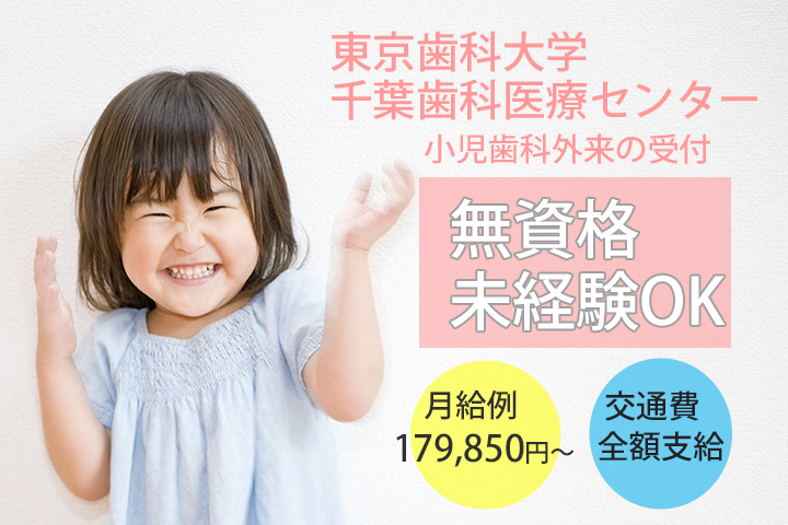【稲毛駅】東京歯科大学千葉歯科医療センターで未経験からスタート★小児歯科外来の受付のお仕事!月給例179,850円〜♪残業ほとんどなし★ イメージ