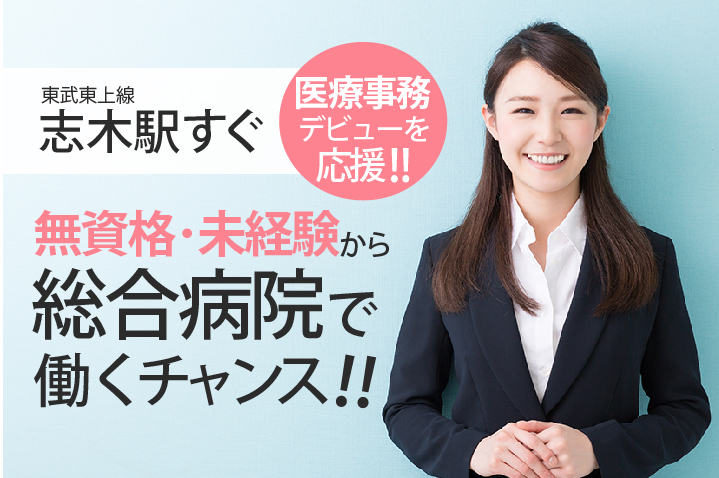 <未経験・無資格OK>働きやすい17時まで勤務*曜日固定も相談OK【志木駅徒歩4分】総合病院での外来クラーク・受付事務◎20代,30代活躍中♪ イメージ