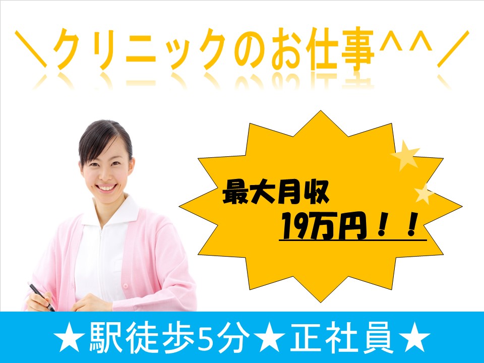 \\紹介予定派遣★クリニックで正社員★30~40代の方活躍中// イメージ