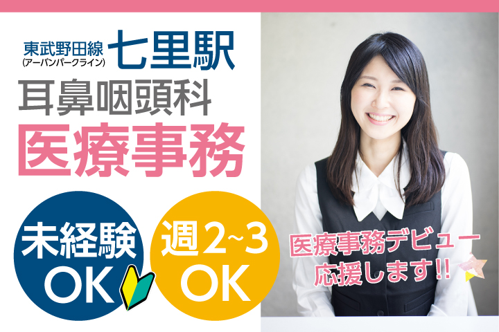主婦歓迎*週2~3日扶養枠*家庭と両立OK【さいたま市見沼区/七里駅】耳鼻科クリニック医療事務《未経験OK・無資格OK・残業ほとんどなし》年齢不問◎ブランクOK イメージ