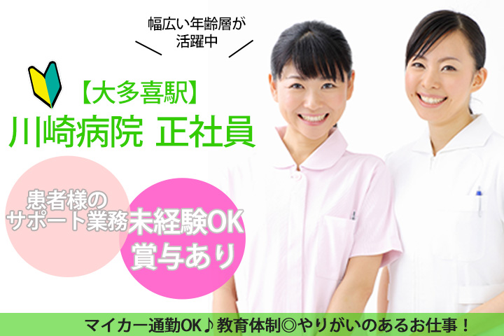 【大多喜駅】安心の紹介予定派遣求人★川崎病院での患者様のサポート業務★残業ほとんどなし!無資格・未経験OK♪賞与あり! イメージ