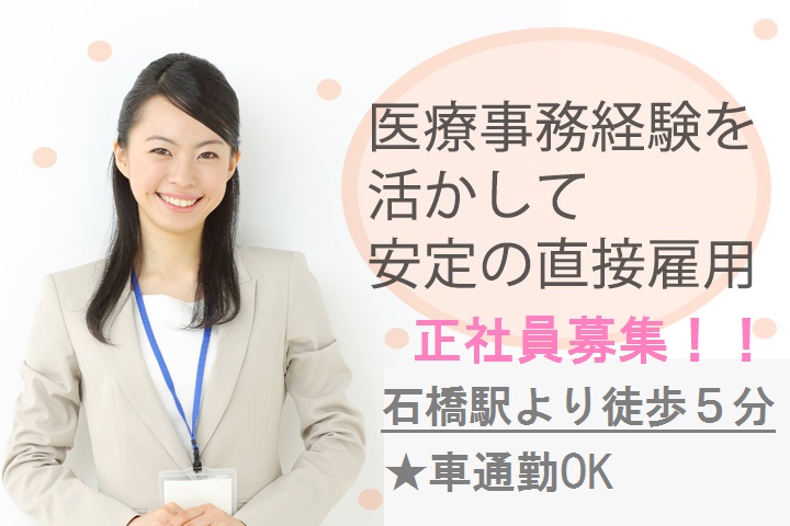 大阪府池田市*阪急宝塚線・石橋駅5分*賞与3.8ヶ月あり*車通勤OK≪正社員≫経験を活かせる病院での医療事務! イメージ