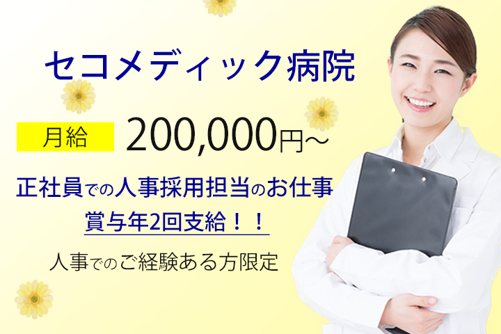 【三咲駅】セコメディック病院で人事採用担当のお仕事!病院の直接雇用求人です♪人事のご経験ある方大歓迎★平日休みあり! イメージ