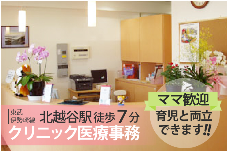 ママ歓迎*育児と両立・ブランクOK《週4~5コマ扶養枠》クリニック医療事務【北越谷駅】徒歩圏内でアクセス◎車通勤も可能♪ イメージ