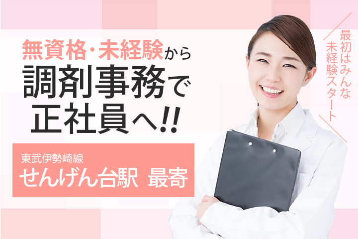 無資格・未経験OK【越谷市/せんげん台駅】調剤事務*正社員《賞与年2回・年間休日126日・学歴不問》新卒・第二新卒・社会人デビューを応援♪ イメージ
