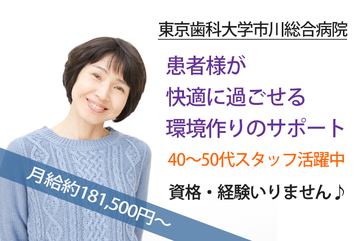 【東京歯科大学市川総合病院】月給約206,250円~★夜勤・身体介助ナシ♪患者様が快適に過ごせる間環境作りのサポートをお願いします!40~50代スタッフ活躍中☆彡 イメージ