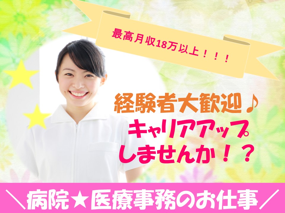 \\医療機関での直接雇用●経験者活躍中●福利厚生もバッチリ// イメージ