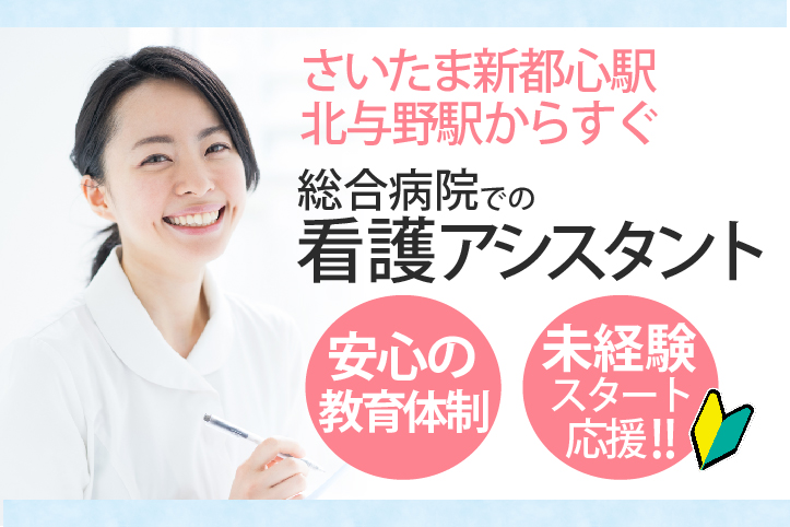 無資格・未経験からのスタートを応援*家庭との両立OK【さいたま新都心/北与野駅すぐ】総合病院でのシーツ交換・車椅子など患者様サポート業務《年間休日120日》40代活躍中 イメージ