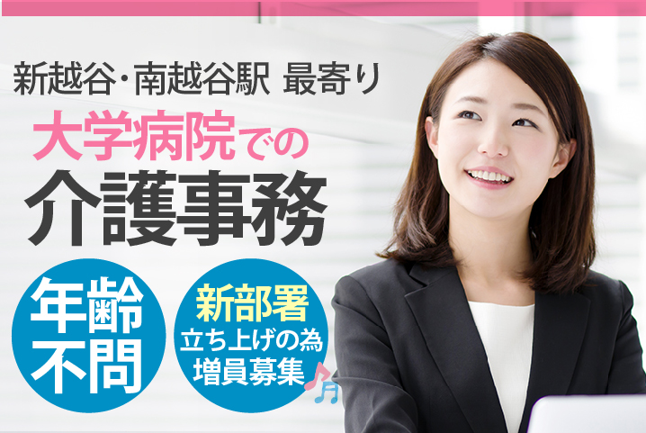 《新部署立ち上げのため増員募集》駅チカ・残業ほぼなし【新越谷/南越谷すぐ】大学病院での介護事務《経験の浅い方・ブランクのある方も歓迎》年齢不問 イメージ