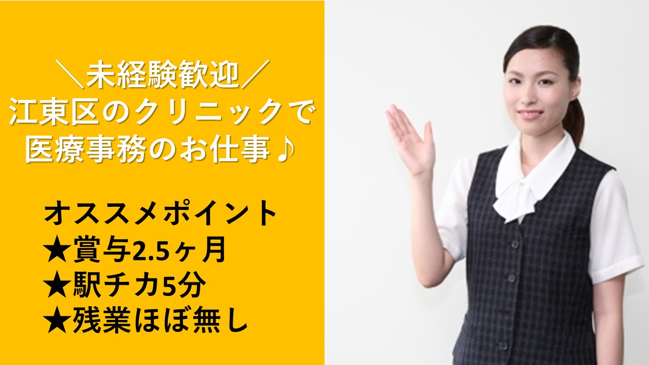 【江東区】クリニックにて医療事務のお仕事♪ イメージ