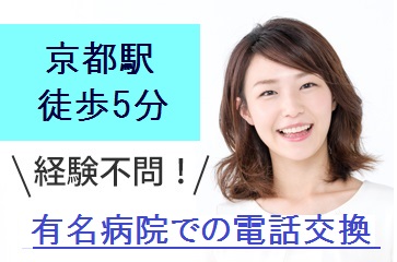 京都駅5分★無資格・未経験OK★週休2日♪残業ほぼナシ★総合病院での電話交換のオシゴトです! イメージ