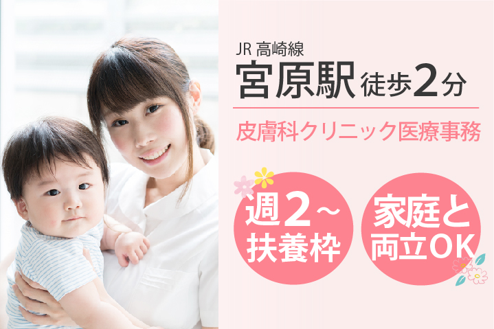 未経験OK・週2~扶養枠・主婦歓迎【宮原駅2分】\初めての方も時給1,100円スタート/皮膚科クリニック医療事務《ハーフタイム》40代からのスタートも歓迎です♪ イメージ