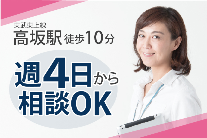 週4日~OK【東松山市/高坂駅】クリニック医療事務*パート募集《賞与あり・車通勤OK》受付経験,保険証確認できる方歓迎◎40代,50代活躍中 イメージ