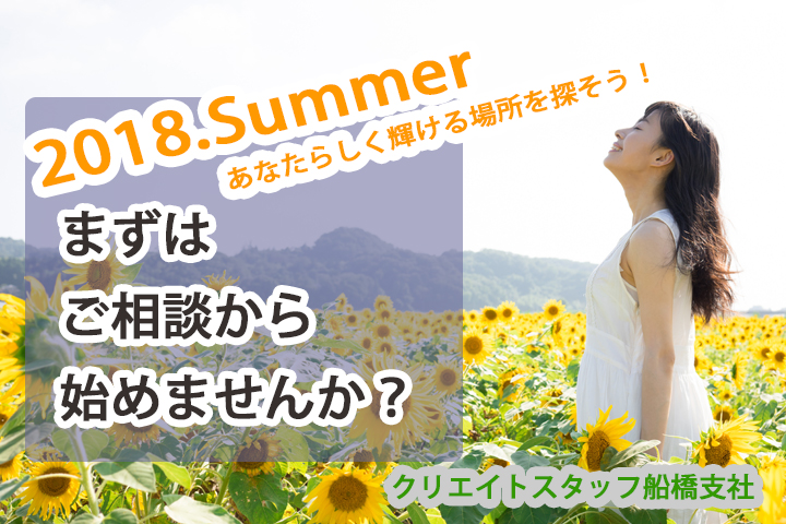 まずはご相談から!夏に向けてあなたらしさを活かした新しい一歩を踏み出すお手伝い致します! イメージ
