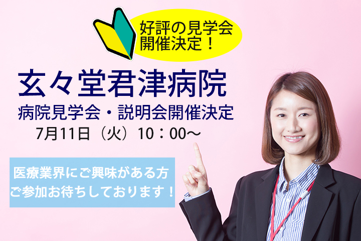医療業界での資格やご経験は不問!玄々堂君津病院にて初の病院説明会・見学会を開催!◆7月11日(火)10:30~開催♦あなたの医療機関デビュー全力サポート♪ イメージ