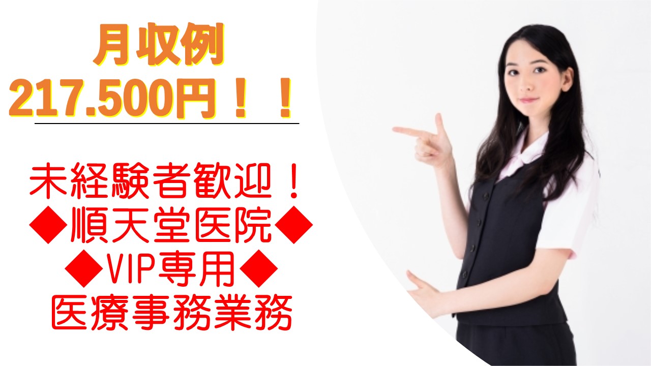 ☆《文京区》時給1.200円~【文京区/御茶ノ水駅】大学病院のVIP診察室での医療事務のお仕事♪ イメージ