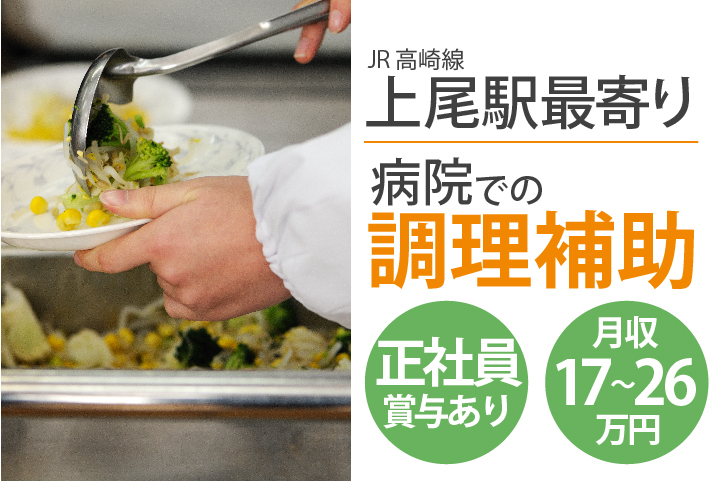 賞与3ヶ月*未経験・無資格OK【上尾駅】病院での厨房のお手伝いさん*調理補助募集《正社員》50代からのスタートも歓迎◎男女活躍中 イメージ