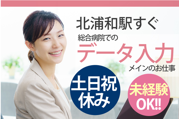 <土日祝休み・未経験OK>エクセルへのデータ入力が中心のお仕事【北浦和駅徒歩5分】総合病院*外来クラーク《残業ほぼなし・年間休日120日・弊社スタッフ11名在籍中》 イメージ