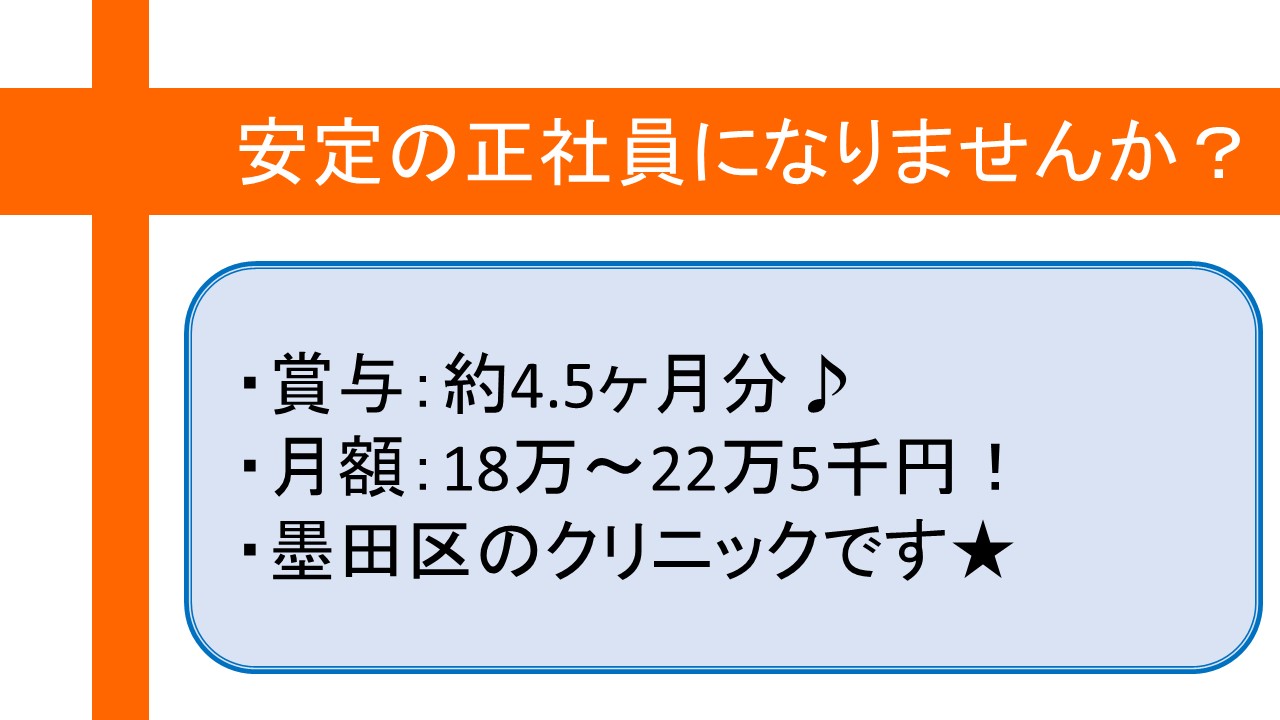 【墨田区】残業ほぼナシ・賞与4、5ヶ月以上!クリニックで医療事務のおシゴト/20~30代活躍中で正社員目指せます!! イメージ