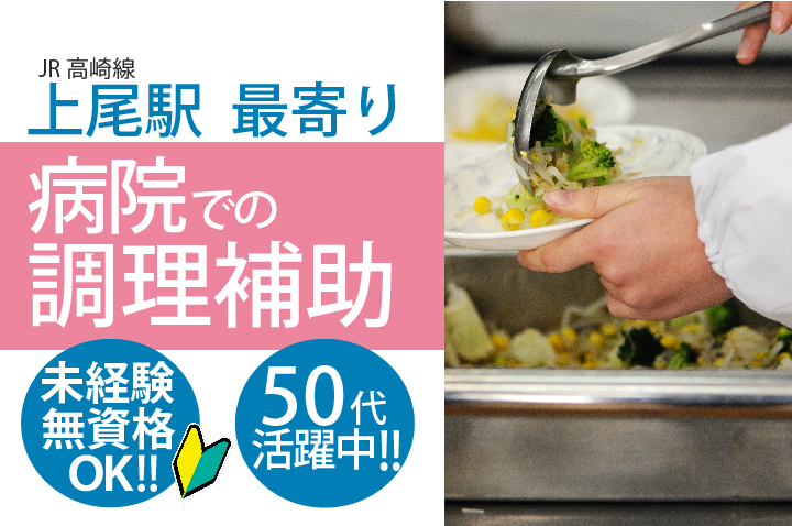 50代・未経験・無資格からのスタートを応援【上尾駅】\週1日・4時間からOK/病院での厨房のお手伝いさん*調理補助募集《扶養枠パート》男女活躍中 イメージ