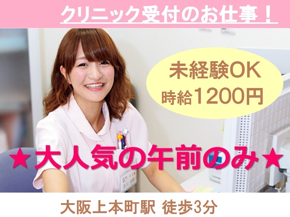 大阪上本町駅3分≪未経験OK≫≪午前診のみ≫週3~シフト相談OK!整形外科の受付のお仕事 イメージ
