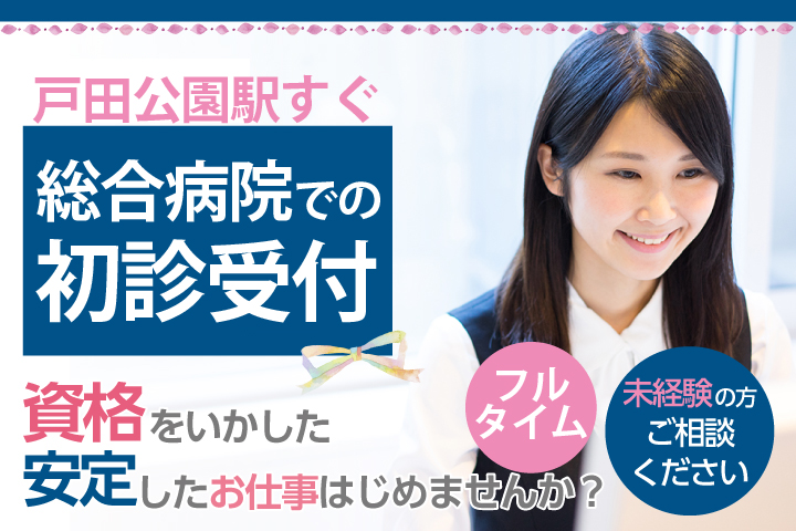 未経験OK*医療事務デビューを応援【戸田公園駅徒歩5分】総合病院での初診受付《接客経験も活かせます》20~30代活躍中 イメージ