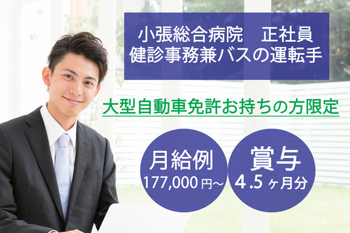 【野田市】月給例:177,000円~♪小張総合病院で健診事務兼運転手の求人が出ました♪大型自動車免許お持ちの方限定★正社員求人!賞与あり♪ イメージ
