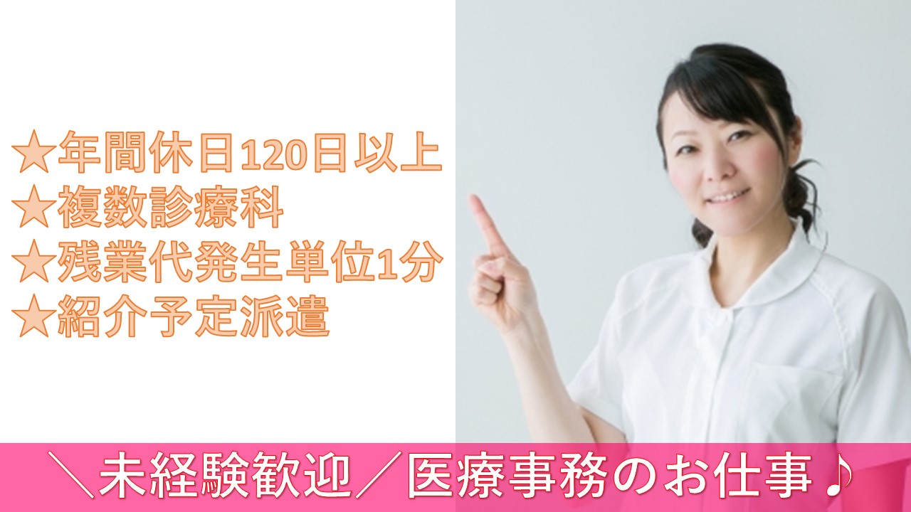 【荒川区】年間休日120日以上★未経験歓迎の医療事務のお仕事♪ イメージ