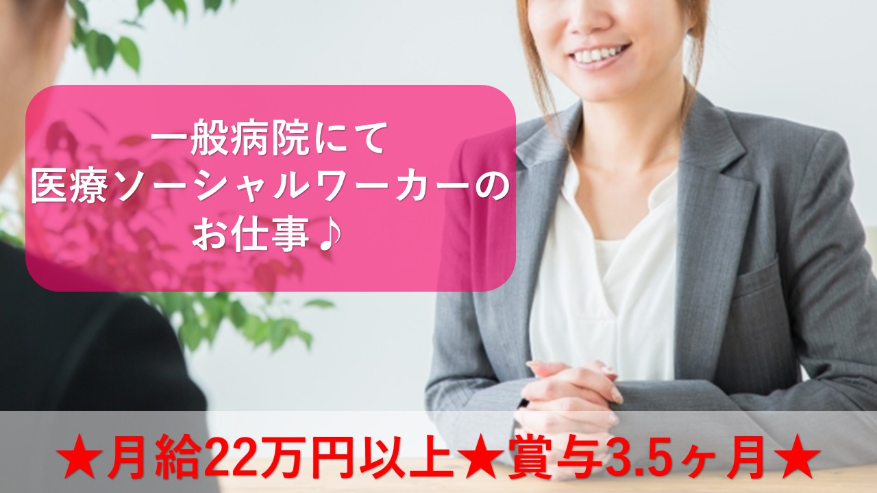 ★医療ソーシャルワーカー業務★【葛飾区/お花茶屋駅】月額22万~、賞与3.5ヶ月と高給与です♪ イメージ
