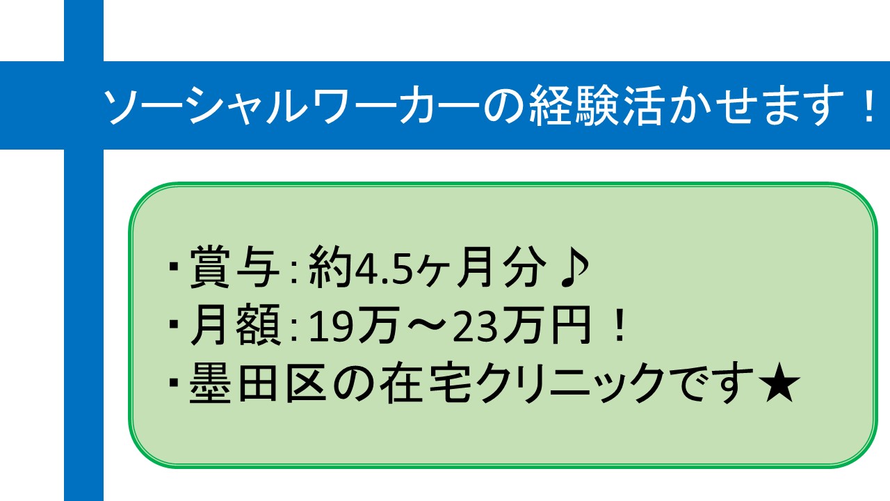 ★賞与4ヶ月以上★【墨田区】在宅クリニックでの医療ソーシャルワーカーのお仕事♪ イメージ