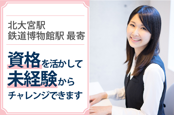 <賞与2ヶ月×正社員>未経験からチャレンジできる医療事務【北大宮/鉄道博物館駅】新卒・第二新卒も歓迎\20~40代活躍中♪/ イメージ
