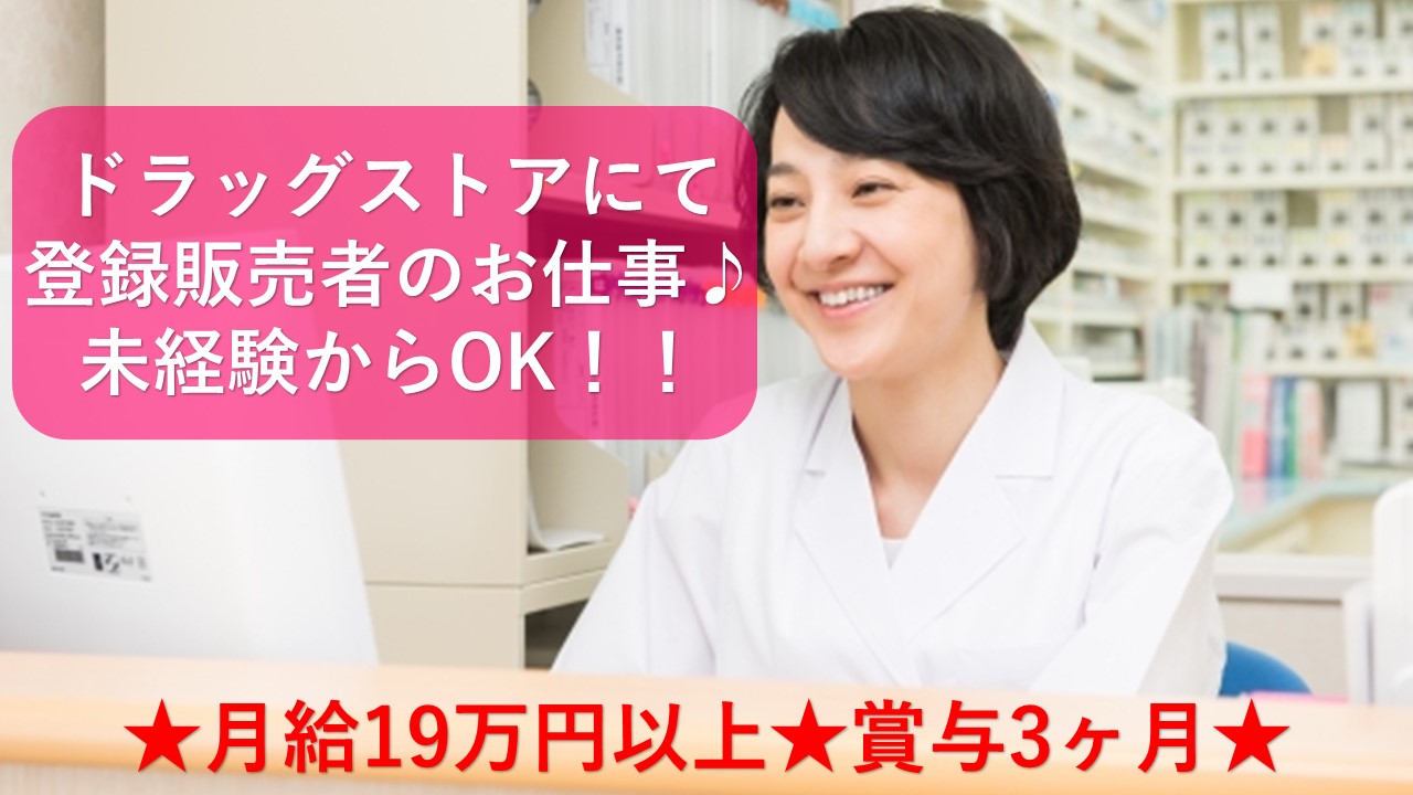 ☆未経験歓迎☆【文京区/茗荷谷駅】ドラッグストアにて登録販売者のお仕事♪ イメージ