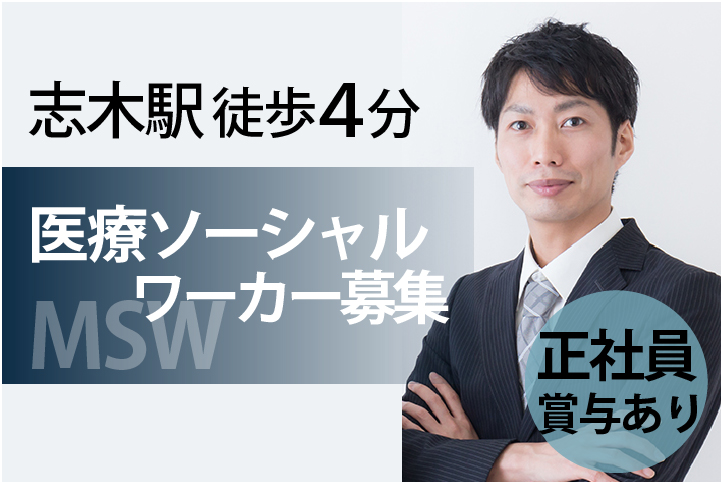 医療ソーシャルワーカー・未経験OK【志木駅スグ】\大手グループ系列病院で正社員に/《高給与・年齢不問・男性多数活躍中*》 イメージ