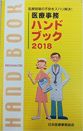 『医療事務ハンドブック 2018年度改訂版』大好評発売中! イメージ