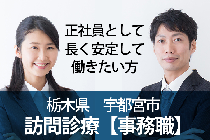 未経験・無資格OK&保育託児所の半額補助あり【宇都宮】\未経験から正社員へ/クリニックでの医療事務職(訪問診療)30代,40代活躍中 イメージ
