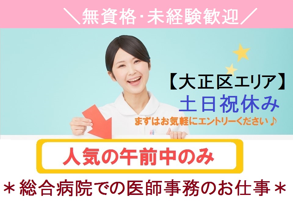 難波・大正駅【土日祝休み】午前のみのパート募集!扶養枠内\未経験歓迎の総合病院のお仕事/主婦さん歓迎 イメージ