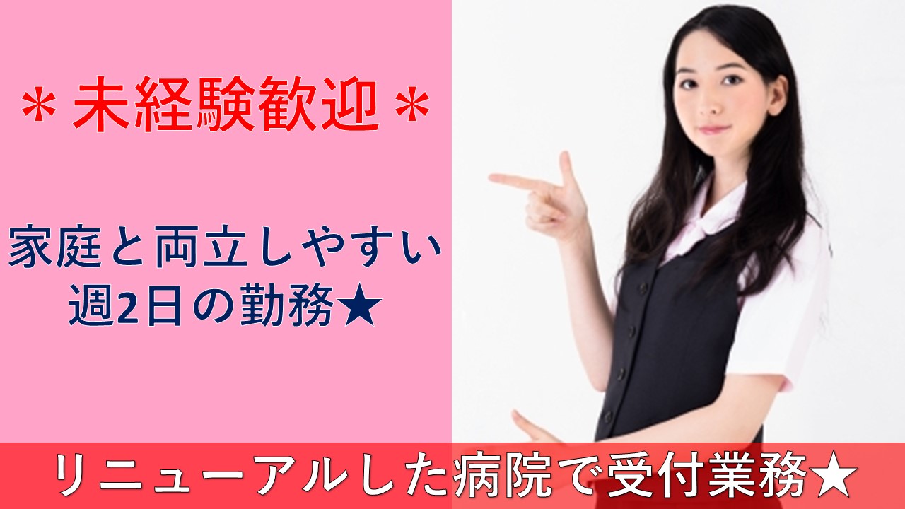 【週2日勤務】リニューアルしたきれいな病院☆弊社の社員が100名以上活躍!一緒に働くのは同じ会社の仲間です☆見学歓迎♪ イメージ