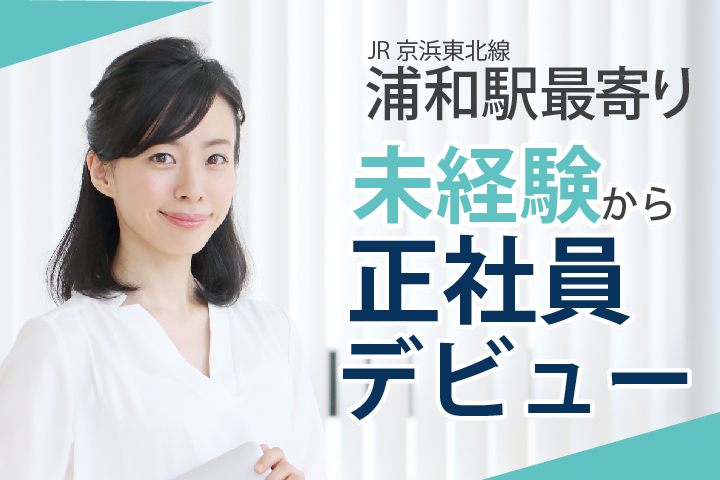 賞与4.5ヶ月*未経験・無資格OK【さいたま市/浦和駅】\データ入力など幅広く携われる♪/眼科クリニック医療事務*正社員*30代活躍中 イメージ
