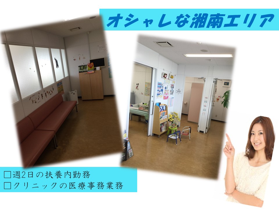 ●扶養内●即日スタートOK●【時給1,100円+交通費全額支給 】藤沢市鵠沼海岸のクリニック*3駅からアクセスできます! イメージ