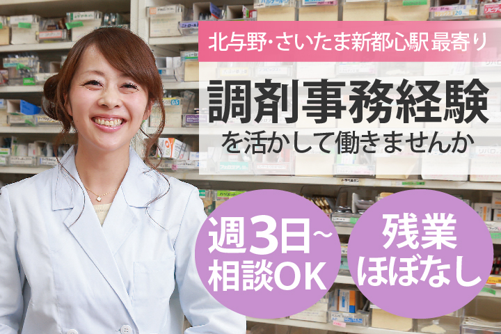 週3~5で相談可*家庭と両立・ブランクOK【北与野/さいたま新都心すぐ】調剤事務*パート募集《扶養枠相談OK・残業ほぼなし》40代活躍中 イメージ