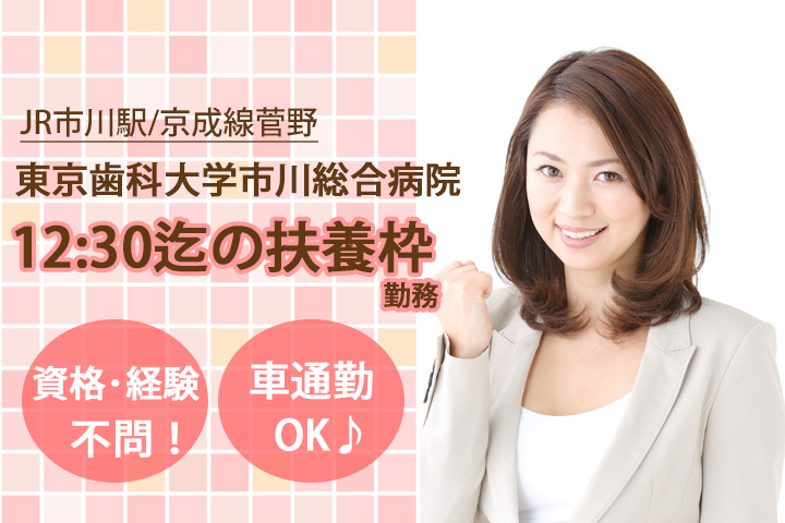 【JR市川駅/京成線菅野駅】12:30までの受付のお仕事♪東京歯科大学市川総合病院★無資格・未経験OK!職場環境◎ イメージ